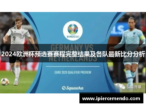 2024欧洲杯预选赛赛程完整结果及各队最新比分分析