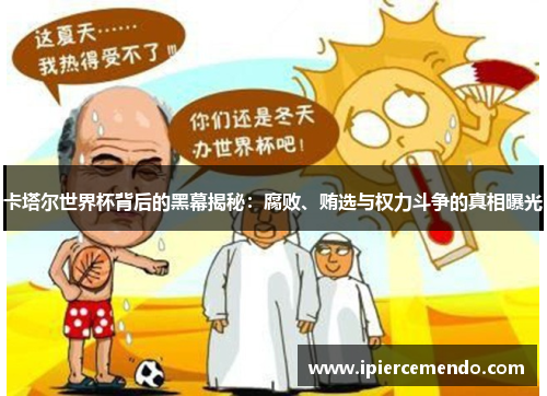 卡塔尔世界杯背后的黑幕揭秘：腐败、贿选与权力斗争的真相曝光