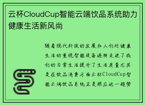 云杯CloudCup智能云端饮品系统助力健康生活新风尚