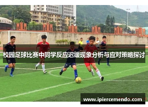 校园足球比赛中同学反应迟缓现象分析与应对策略探讨