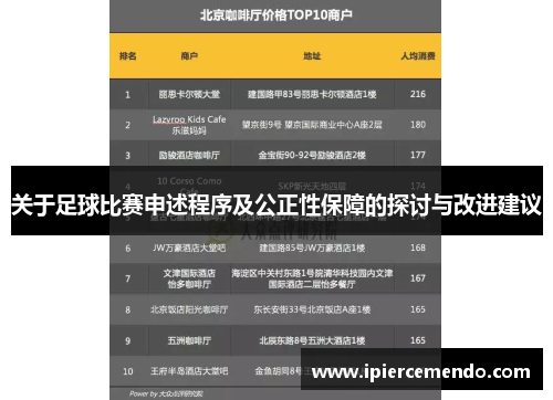 关于足球比赛申述程序及公正性保障的探讨与改进建议