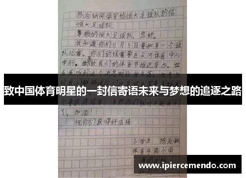 致中国体育明星的一封信寄语未来与梦想的追逐之路