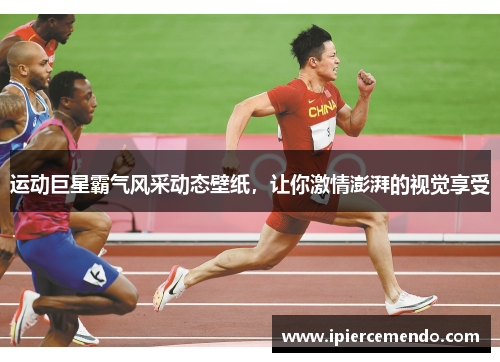 运动巨星霸气风采动态壁纸，让你激情澎湃的视觉享受