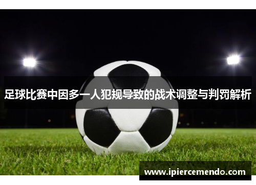 足球比赛中因多一人犯规导致的战术调整与判罚解析
