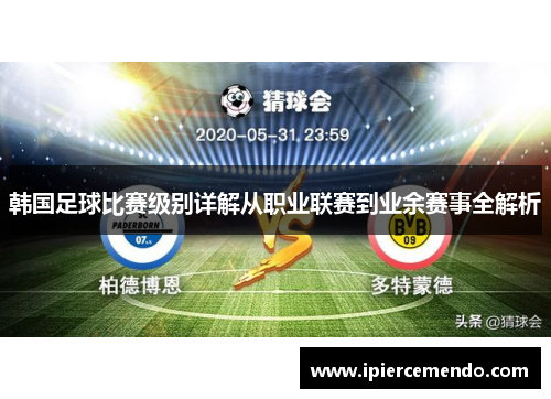 韩国足球比赛级别详解从职业联赛到业余赛事全解析