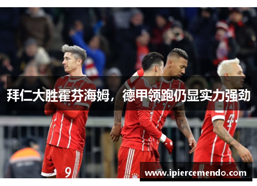 拜仁大胜霍芬海姆，德甲领跑仍显实力强劲