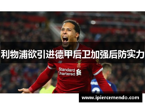 利物浦欲引进德甲后卫加强后防实力