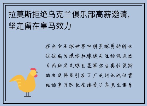 拉莫斯拒绝乌克兰俱乐部高薪邀请，坚定留在皇马效力