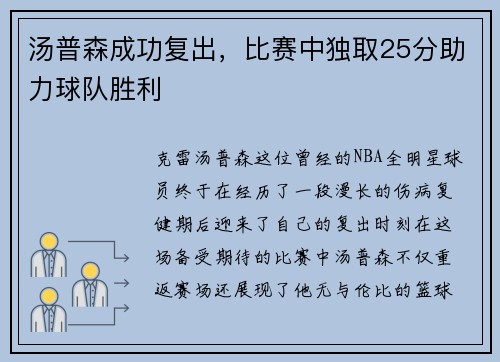汤普森成功复出，比赛中独取25分助力球队胜利