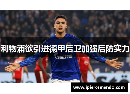 利物浦欲引进德甲后卫加强后防实力