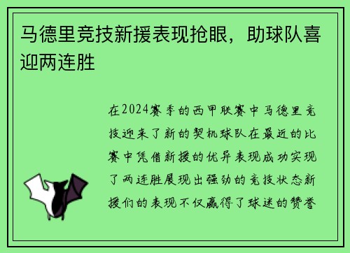 马德里竞技新援表现抢眼，助球队喜迎两连胜