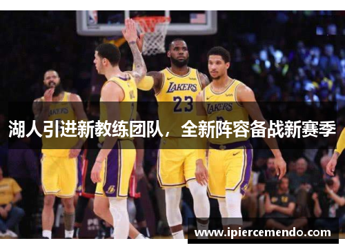 湖人引进新教练团队，全新阵容备战新赛季