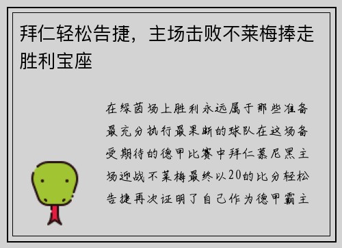 拜仁轻松告捷，主场击败不莱梅捧走胜利宝座