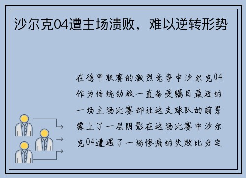 沙尔克04遭主场溃败，难以逆转形势