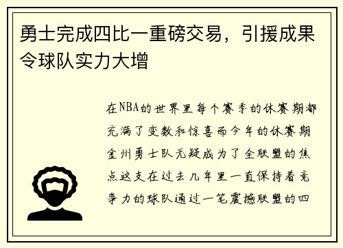 勇士完成四比一重磅交易，引援成果令球队实力大增