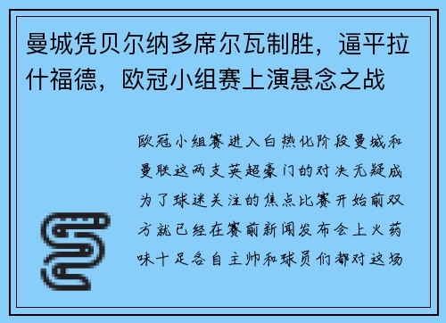 曼城凭贝尔纳多席尔瓦制胜，逼平拉什福德，欧冠小组赛上演悬念之战