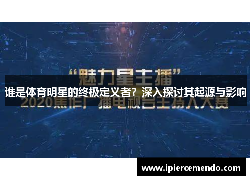 谁是体育明星的终极定义者？深入探讨其起源与影响