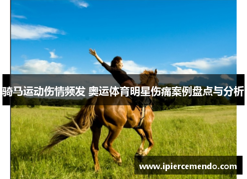 骑马运动伤情频发 奥运体育明星伤痛案例盘点与分析
