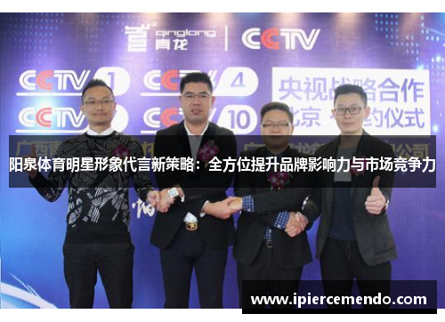 阳泉体育明星形象代言新策略：全方位提升品牌影响力与市场竞争力