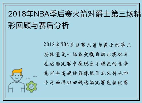 2018年NBA季后赛火箭对爵士第三场精彩回顾与赛后分析