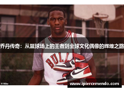 乔丹传奇：从篮球场上的王者到全球文化偶像的辉煌之路