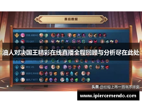 油人对决国王精彩在线直播全程回顾与分析尽在此处