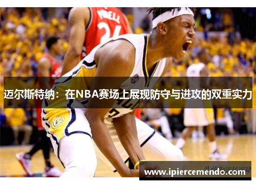 迈尔斯特纳：在NBA赛场上展现防守与进攻的双重实力