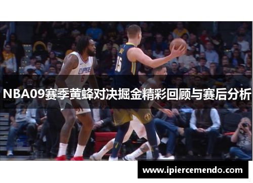 NBA09赛季黄蜂对决掘金精彩回顾与赛后分析