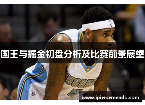 国王与掘金初盘分析及比赛前景展望