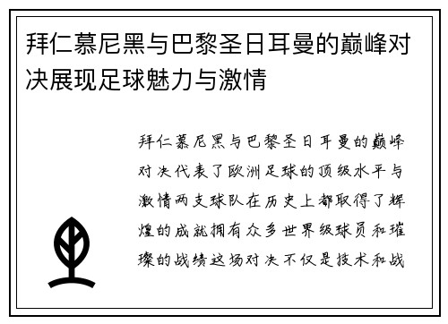 拜仁慕尼黑与巴黎圣日耳曼的巅峰对决展现足球魅力与激情