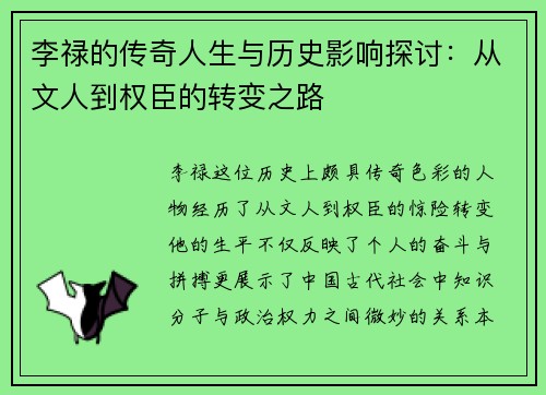 李禄的传奇人生与历史影响探讨：从文人到权臣的转变之路