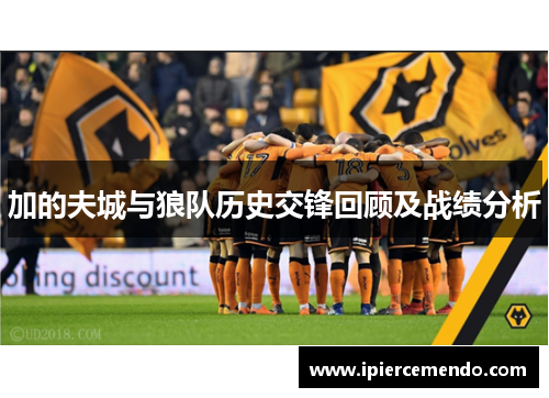 加的夫城与狼队历史交锋回顾及战绩分析