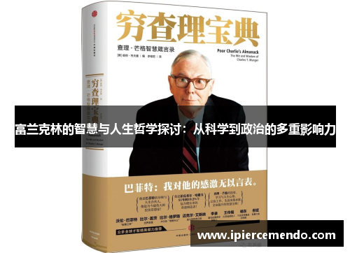 富兰克林的智慧与人生哲学探讨：从科学到政治的多重影响力