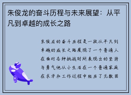 朱俊龙的奋斗历程与未来展望：从平凡到卓越的成长之路