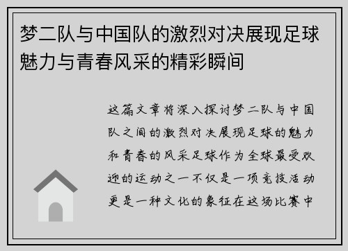 梦二队与中国队的激烈对决展现足球魅力与青春风采的精彩瞬间