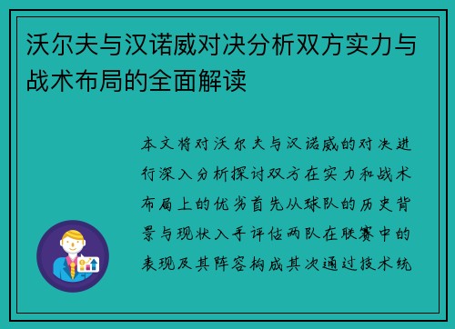 沃尔夫与汉诺威对决分析双方实力与战术布局的全面解读