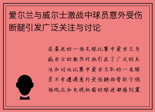 爱尔兰与威尔士激战中球员意外受伤断腿引发广泛关注与讨论