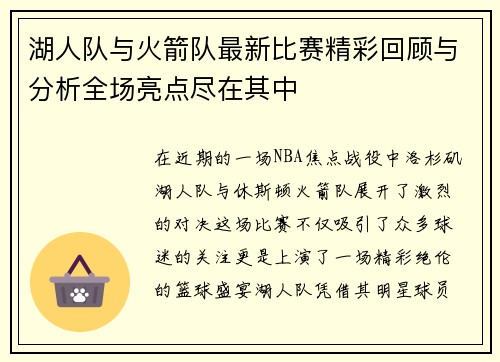 湖人队与火箭队最新比赛精彩回顾与分析全场亮点尽在其中