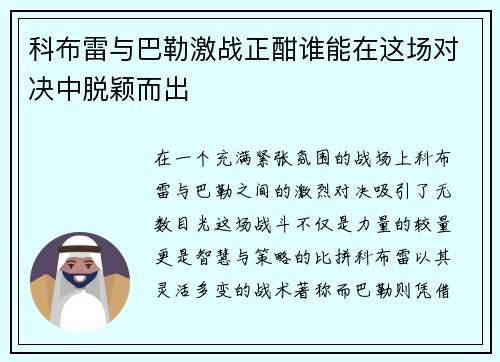 科布雷与巴勒激战正酣谁能在这场对决中脱颖而出