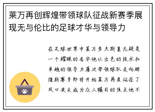 莱万再创辉煌带领球队征战新赛季展现无与伦比的足球才华与领导力