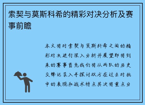索契与莫斯科希的精彩对决分析及赛事前瞻