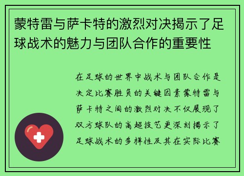 蒙特雷与萨卡特的激烈对决揭示了足球战术的魅力与团队合作的重要性