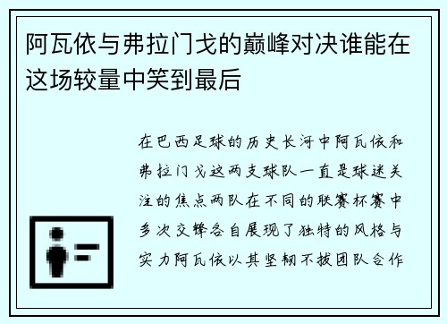 阿瓦依与弗拉门戈的巅峰对决谁能在这场较量中笑到最后