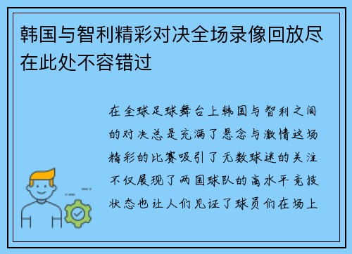 韩国与智利精彩对决全场录像回放尽在此处不容错过