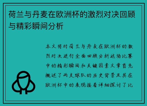 荷兰与丹麦在欧洲杯的激烈对决回顾与精彩瞬间分析
