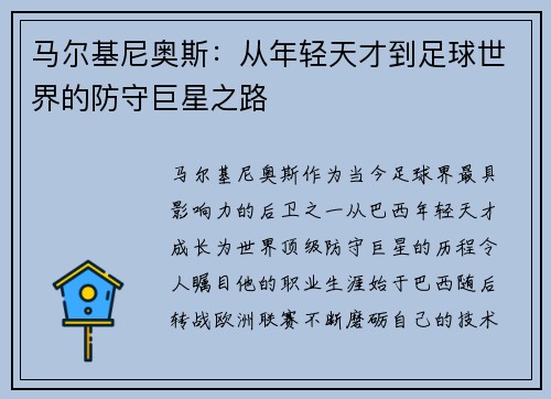 马尔基尼奥斯：从年轻天才到足球世界的防守巨星之路