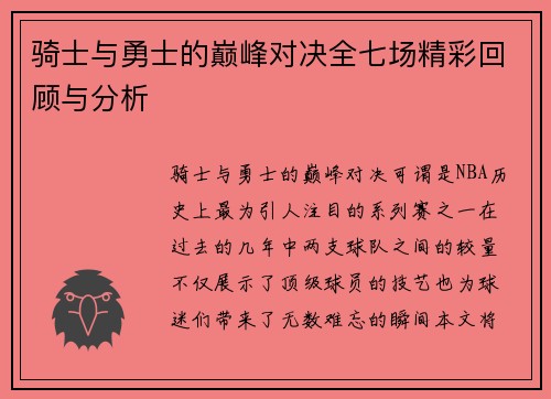 骑士与勇士的巅峰对决全七场精彩回顾与分析